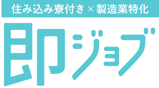 住み込み寮付き ×製造業特化 即ジョブ